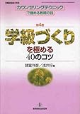 学級づくりを極める40のコツ (カウンセリングテクニックで極める教師の技 (第4巻))