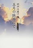 五月の独房にて