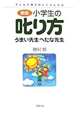 新版 小学生の叱り方 うまい先生へたな先生―子どもを肯定的にとらえる法