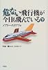 危ない飛行機が今日も飛んでいる〈下〉