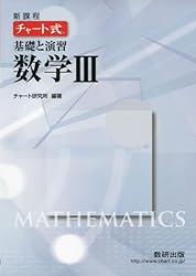 チャート式基礎と演習数学3―新課程