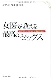 女医が教える最高のセックス―もうワンパターンとは言わせない