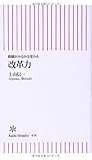 組織がみるみる変わる 改革力 (朝日新書)