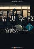 暗黒学校〈下〉