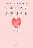 いまどきの思春期問題―子どものこころと行動を理解する