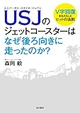 ＵＳＪのジェットコースターはなぜ後ろ向きに走ったのか？　Ｖ字回復をもたらしたヒットの法則 (角川書店単行本)