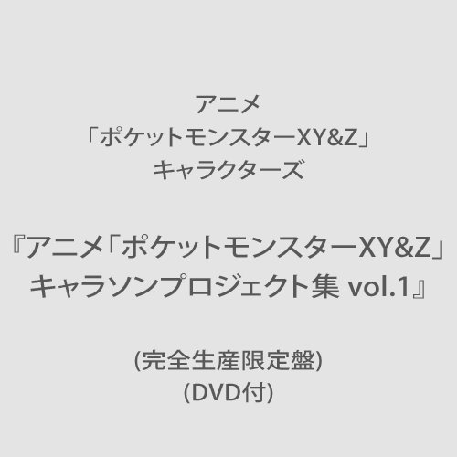 アニメ ポケットモンスターxy Z キャラソンプロジェクト集vol 1 完全生産限定盤 Dvd付 アニメ商品情報 アニメレーダー