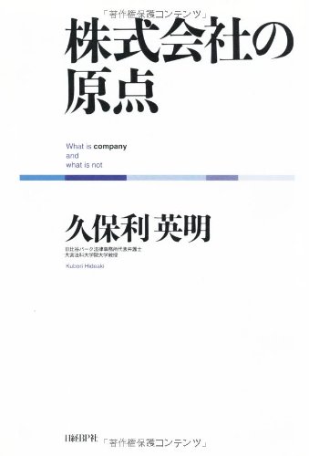 株式会社の原点