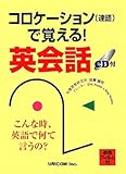 コロケーションで覚える!英会話