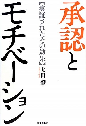 承認とモチベーション