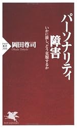 パーソナリティ障害 いかに接し、どう克服するか (PHP新書)