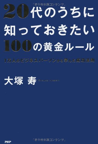 20代のうちに知っておきたい100の黄金ルール