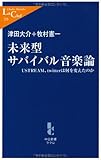 未来型サバイバル音楽論―USTREAM、twitterは何を変えたのか (中公新書ラクレ)