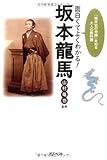 面白くてよくわかる!坂本龍馬―「幕末史の奇跡」を知る大人の教科書