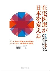 在宅医療が日本を変える キュアからケアへのパラダイムチェンジ: [ケア志向の医療=在宅医療]という新しい医療概念の提唱