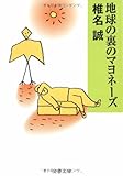 地球の裏のマヨネーズ (文春文庫)
