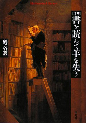 書を読んで羊を失う