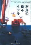 海鳥の眠るホテル (『このミス』大賞シリーズ)