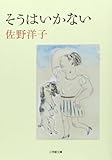 そうはいかない (小学館文庫)