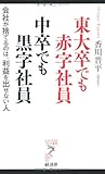 東大卒でも赤字社員 中卒でも黒字社員 ―会社が捨てるのは、利益を出せない人 (リュウ・ブックス アステ新書)