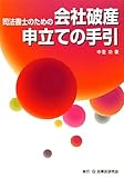 司法書士のための会社破産申立ての手引