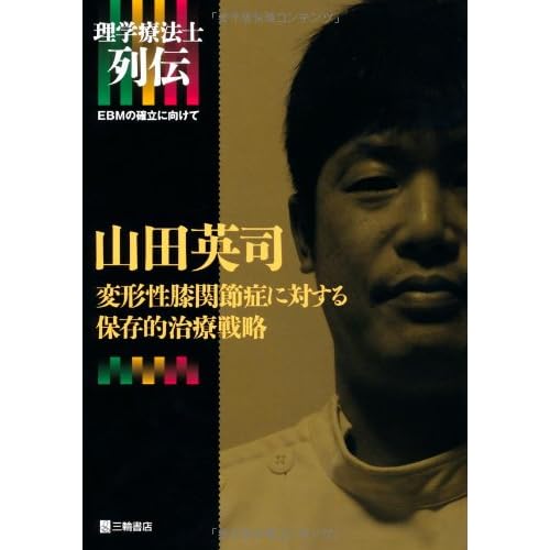 山田英司 変形性膝関節症に対する保存的治療戦略 (理学療法士列伝―EBMの確立に向けて)