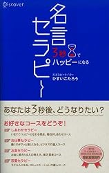 3秒でハッピーになる 名言セラピー