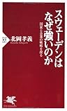 スウェーデンはなぜ強いのか (PHP新書)