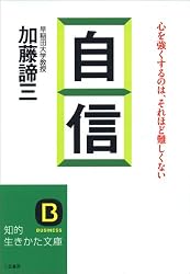 自信 (知的生きかた文庫)