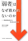 「弱者」はなぜ救われないか -貸金業法改正に見る政治の失敗