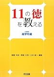 11の徳を教える 小学校高学年編