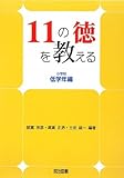 11の徳を教える 小学校低学年編
