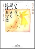 ひとり、思いきり泣ける言葉―泣きたい分だけ、涙が流せる本 (王様文庫)