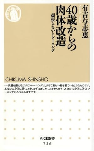 40歳からの肉体改造―頑張らないトレーニング (ちくま新書)