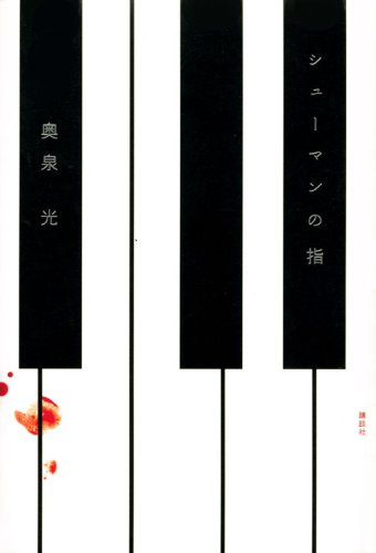 シューマンの指