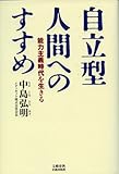 自立型人間へのすすめ―能力主義時代を生きる