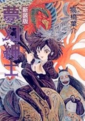 《新装版》夢幻紳士〈マンガ少年版〉 (ソノラマコミック文庫)