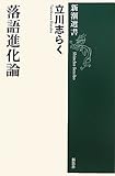 落語進化論 (新潮選書)