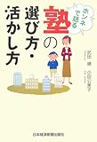 ホンネで語る塾の選び方・活かし方