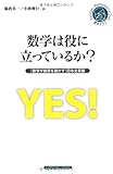 数学は役に立っているか？ (シュプリンガー数学クラブ)