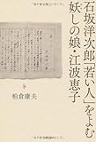 石坂洋次郎「若い人」をよむ 妖しの娘・江波恵子