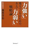 「力強い」地方づくりのための、あえて「力弱い」戦略論