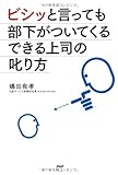 ビシッと言っても部下がついてくるできる上司の叱り方