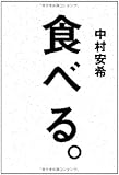 食べる。