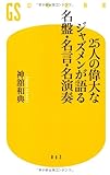 25人の偉大なジャズメンが語る名盤・名言・名演奏 (幻冬舎新書)