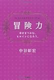 冒険力――幸せをつかむ、ヒロインになろう。 (大人の女子力シリーズ)