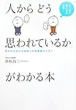 「人からどう思われているか」がわかる本―やっぱり気になる心理…隠されたホンネを知って好感度アップ!