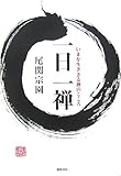 一日一禅―いまを生ききる禅のこころ