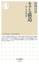 モテる構造: 男と女の社会学 ((ちくま新書 1216))
