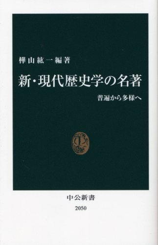 新・現代歴史学の名著
